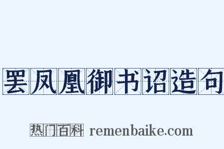 罢凤凰御书诏造句是什么意思的图片